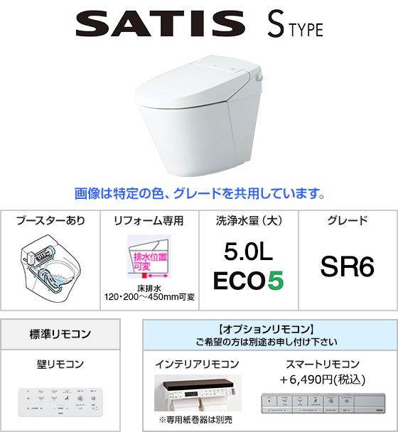 LIXIL(INAX) トイレ『サティス Sタイプ』SR6グレード [床排水芯120・200～450mm可変式][便座一体型][ECO5タイプ][標準:壁リモコン][低水圧対応ブースター内蔵][ノズル除菌][フルオート便器洗浄][フルオート便座]