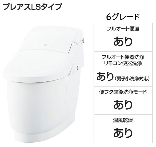 【基本工事費込セット】LIXIL(INAX) トイレ『プレアスLSタイプ』6グレード [便座一体型][ECO5][フチレス][標準:壁リモコン][床排水200mm固定][フルオート便器洗浄][温風乾燥][フルオート便座]