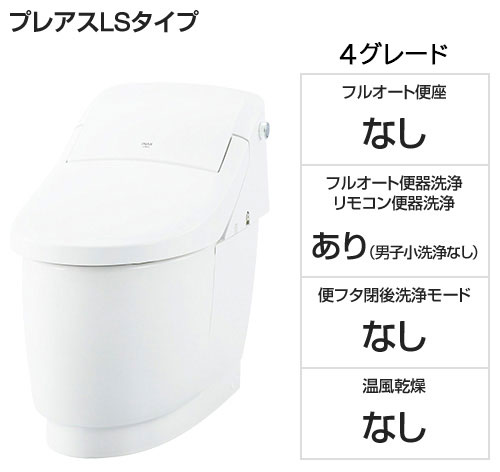 【基本工事費込セット】LIXIL(INAX) トイレ『プレアスLSタイプ』4グレード [便座一体型][ECO5][フチレス][標準:壁リモコン][床排水200mm固定][フルオート便器洗浄]