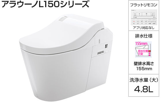 パナソニック トイレ『アラウーノL150』タイプ2 [壁排水155ｍｍ][便座一体型][便ふたカラー:WSホワイト][フラットリモコン:ホワイト][アプリ対応なし][激落ちバブル]
