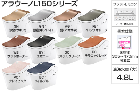 パナソニック トイレ『アラウーノL150』タイプ2 [床排水芯305～470mm可変式][便座一体型][便ふたカラー:色つき][フラットリモコン:ホワイト][アプリ対応なし][激落ちバブル]