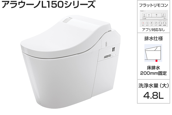 パナソニック トイレ『アラウーノL150』タイプ1 [床排水芯120mm・200mm固定][便座一体型][便ふたカラー:WSホワイト][フラットリモコン:ホワイト][アプリ対応なし][オゾンウォーター][激落ちバブル]