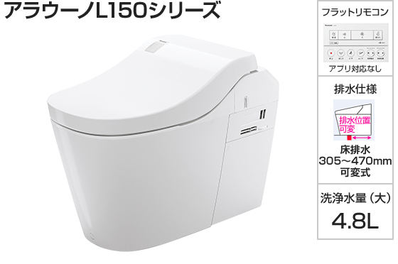 パナソニック トイレ『アラウーノL150』タイプ1 [床排水芯305～470mm可変式][便座一体型][便ふたカラー:WSホワイト][フラットリモコン:ホワイト][アプリ対応なし][オゾンウォーター][激落ちバブル]