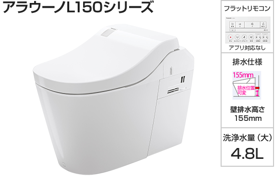 パナソニック トイレ『アラウーノL150』タイプ0 [壁排水155ｍｍ][便座一体型][便ふたカラー:WSホワイト][フラットリモコン:ホワイト][アプリ対応なし][ナノイーX][オゾンウォーター][温風乾燥][激落ちバブル]