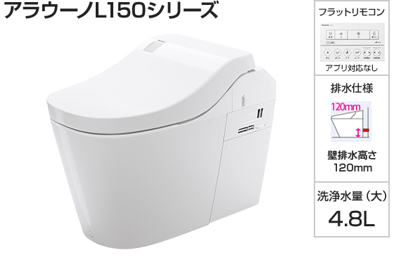 パナソニック トイレ『アラウーノL150』タイプ1 [壁排水120ｍｍ][便座一体型][便ふたカラー:WSホワイト][フラットリモコン:ホワイト][アプリ対応なし][オゾンウォーター][激落ちバブル]