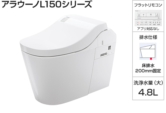 パナソニック トイレ『アラウーノL150』タイプ0 [床排水芯120mm・200mm固定][便座一体型][便ふたカラー:WSホワイト][フラットリモコン:ホワイト][アプリ対応なし][ナノイーX][オゾンウォーター][温風乾燥][激落ちバブル]