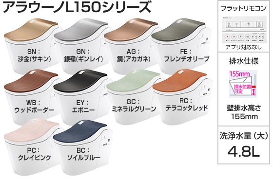 パナソニック トイレ『アラウーノL150』タイプ0 [壁排水155ｍｍ][便座一体型][便ふたカラー:色つき][フラットリモコン:ホワイト][アプリ対応なし][ナノイーX][オゾンウォーター][温風乾燥][激落ちバブル]