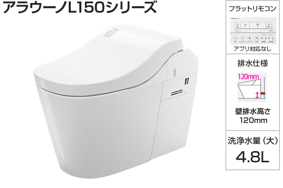 パナソニック トイレ『アラウーノL150』タイプ0 [壁排水120ｍｍ][便座一体型][便ふたカラー:WSホワイト][フラットリモコン:ホワイト][アプリ対応なし][ナノイーX][オゾンウォーター][温風乾燥][激落ちバブル]
