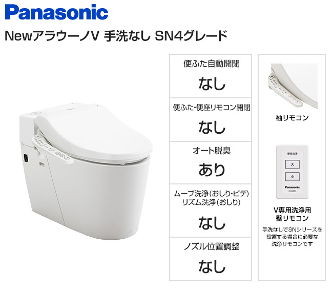 【基本工事費込セット】パナソニック トイレ『NewアラウーノV』専用トワレSN4セット [手洗いなし][V専用リモコン(洗浄用)][床排水120・200mm固定][オート脱臭]