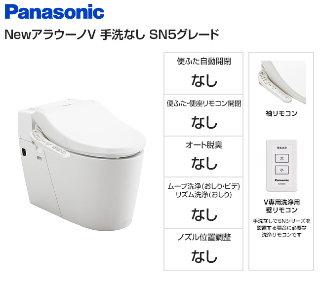 【基本工事費込セット】パナソニック トイレ『NewアラウーノV』専用トワレSN5セット [手洗いなし][V専用リモコン(洗浄用)][床排水120・200mm固定]