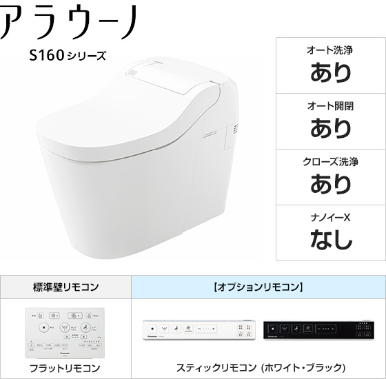 【基本工事費込セット】パナソニック トイレ アラウーノS160シリーズ タイプ1K [床排水芯120mm・200mm固定][便座一体型][カラー:ホワイト][標準:壁リモコン][アプリ対応あり][激落ちバブル][オート開閉]