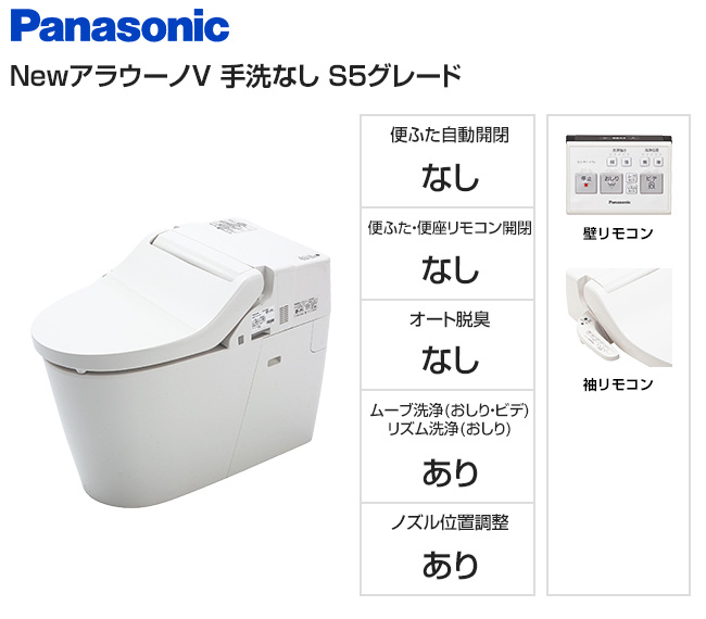 【基本工事費込セット】パナソニック トイレ『NewアラウーノV』専用トワレS5セット [手洗いなし][壁リモコン][床排水120・200mm固定][ムーブ洗浄]