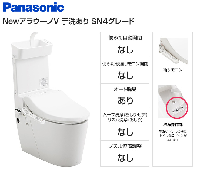 【基本工事費込セット】パナソニック トイレ『NewアラウーノV』専用トワレSN4セット [手洗いあり][床排水120・200mm固定][オート脱臭]