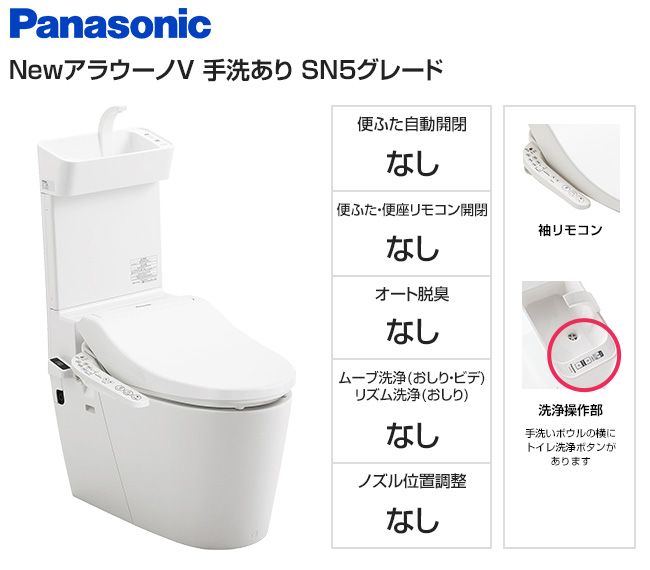 【基本工事費込セット】パナソニック トイレ『NewアラウーノV』専用トワレSN5セット [手洗いあり][床排水120・200mm固定]