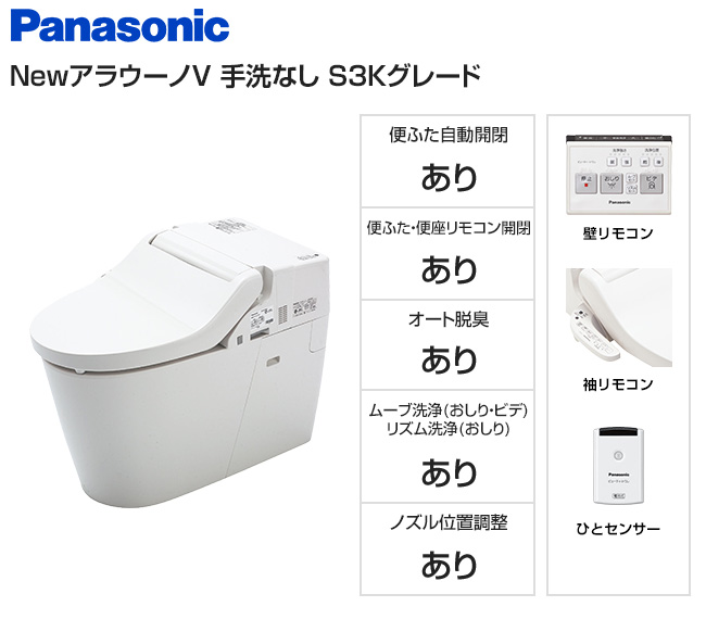 【基本工事費込セット】パナソニック トイレ『NewアラウーノV』専用トワレS3Kセット [手洗いなし][壁リモコン＋ひとセンサー][床排水120・200mm固定][オート開閉][オート脱臭][ムーブ洗浄]