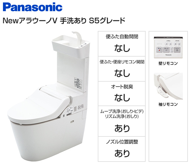 【基本工事費込セット】パナソニック トイレ『NewアラウーノV』専用トワレS5セット [手洗いあり][壁リモコン][床排水120・200mm固定][ムーブ洗浄]