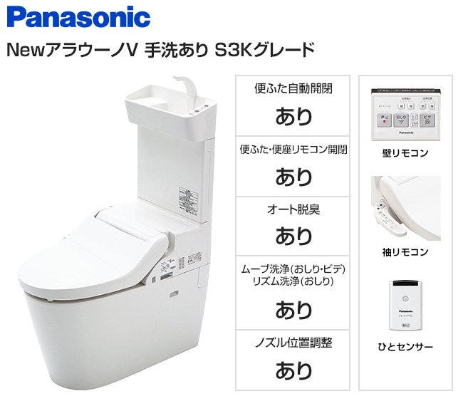 【基本工事費込セット】パナソニック トイレ『NewアラウーノV』専用トワレS3Kセット [手洗いあり][壁リモコン＋ひとセンサー][床排水120・200mm固定][オート開閉][オート脱臭][ムーブ洗浄]