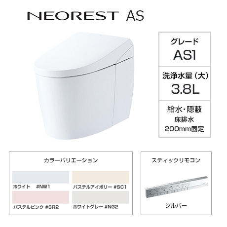 TOTO トイレ『ネオレストAS』AS1グレード [床排水芯200mm固定][給水管隠蔽][便座一体型][スティックリモコン][ノズルきれい][便器きれい][受注生産品]