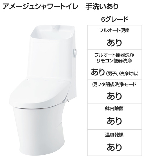 【基本工事費込み】LIXIL(INAX) トイレ『アメージュシャワートイレ』 6グレード [手洗いあり][便座一体型][ECO5][フチレス][アクアセラミックなし][標準:壁リモコン][床排水200mm固定][フルオート便器洗浄][鉢内除菌][フルオート便座][温風乾燥]