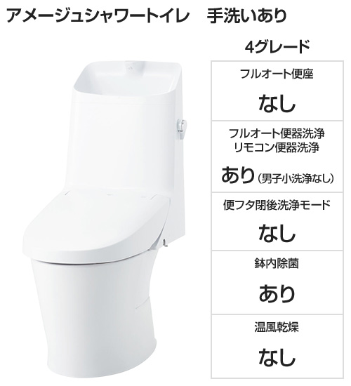 【基本工事費込み】LIXIL(INAX) トイレ『アメージュシャワートイレ』 4グレード [手洗いあり][便座一体型][ECO5][フチレス][アクアセラミックなし][標準:壁リモコン][床排水200mm固定][フルオート便器洗浄][鉢内除菌]