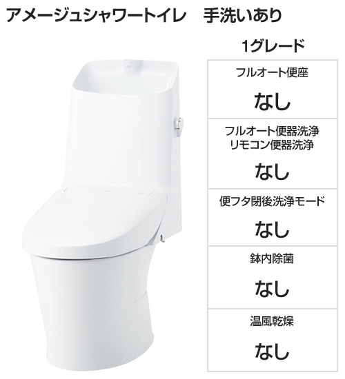 【基本工事費込み】LIXIL(INAX) トイレ『アメージュシャワートイレ』 1グレード [手洗いあり][便座一体型][ECO5][フチレス][アクアセラミックなし][標準:壁リモコン][床排水200mm固定]