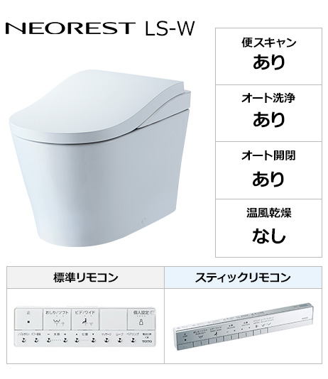 TOTO トイレ『ネオレストLS-W』  便座一体型(タンクレストイレ)※受注生産品
