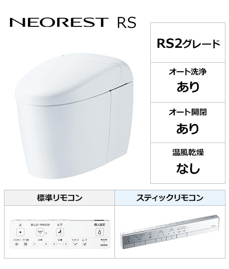 TOTO トイレ『ネオレストRS』RS2グレード 便座一体型(タンクレストイレ)