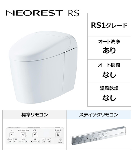 TOTO トイレ『ネオレストRS』RS1グレード 便座一体型(タンクレストイレ)
