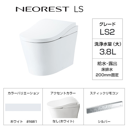 TOTO トイレ『ネオレストLS』LS2グレード [床排水芯200mm固定][便座一体型][本体カラー:ホワイト(#NW1)][アクセントカラー:なし][スティックリモコン:シルバー][ノズルきれい][便器きれい][便座きれい][においきれい][受注生産]