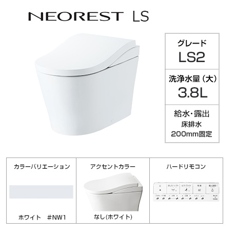 TOTO トイレ『ネオレストLS』LS2グレード [床排水芯200mm固定][便座一体型][本体カラー:ホワイト(#NW1)][アクセントカラー:なし][リモコン(標準)][ノズルきれい][便器きれい][便座きれい][においきれい]