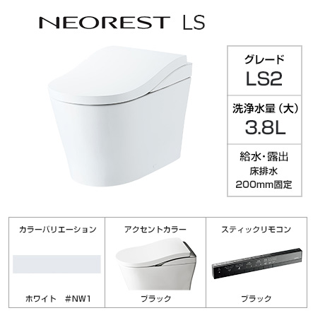 TOTO トイレ『ネオレストLS』LS2グレード [床排水芯200mm固定][便座一体型][本体カラー:ホワイト(#NW1)][アクセントカラー:ブラック][スティックリモコン:ブラック][ノズルきれい][便器きれい][便座きれい][においきれい][受注生産]