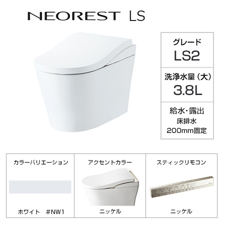 TOTO トイレ『ネオレストLS』LS2グレード [床排水芯200mm固定][便座一体型][本体カラー:ホワイト(#NW1)][アクセントカラー:ニッケル][スティックリモコン:ニッケル][ノズルきれい][便器きれい][便座きれい][においきれい][受注生産]