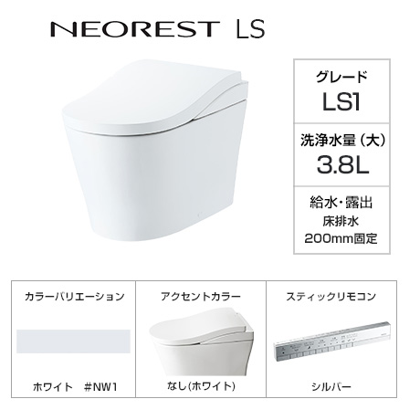 TOTO トイレ『ネオレストLS』LS1グレード [床排水芯200mm固定][便座一体型][本体カラー:ホワイト(#NW1)][アクセントカラー:なし][スティックリモコン:シルバー][ノズルきれい][便器きれい][受注生産]