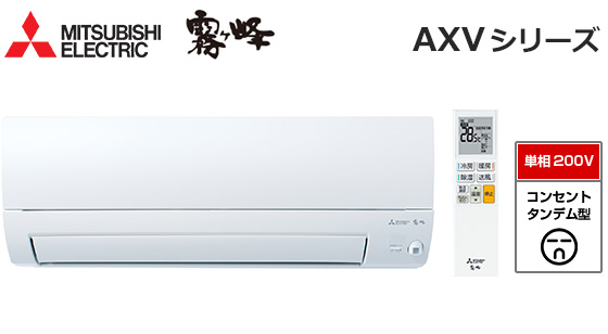 【2026年3月発売】三菱電機 壁掛ルームエアコン『霧ヶ峰』AXVシリーズ [12畳用][3.6kW][ムーブアイ160度検知][スマート除湿][無線LAN別売][200V][2026年モデル]