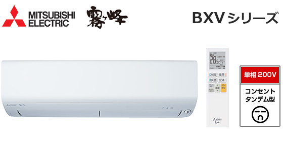 【2026年3月発売】三菱電機 壁掛ルームエアコン『霧ヶ峰』BXVシリーズ [18畳用][5.6kW][ムーブアイ160度検知][スマート除湿][ヘルスエアー機能][フィルター自動お掃除][200V][2026年モデル]