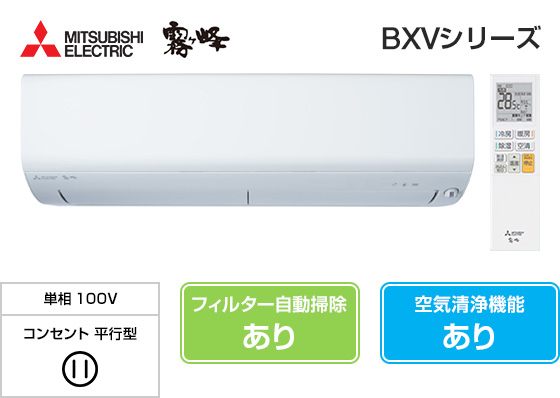 BXVシリーズ｜三菱電機壁掛エアコン『霧ヶ峰』 | Enebee STORE（エネ