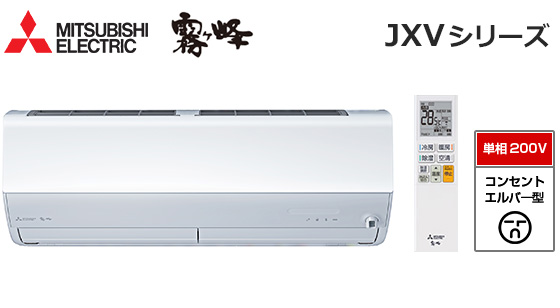 【2026年3月発売】三菱電機 壁掛ルームエアコン『霧ヶ峰』JXVシリーズ [20畳用][6.3kW][ムーブアイ160度検知][さらっと除湿冷房][ピュアミスト][フィルター自動お掃除][200V][室外機40kg][2026年モデル][配管口径(6.35mm・12.7mm)]