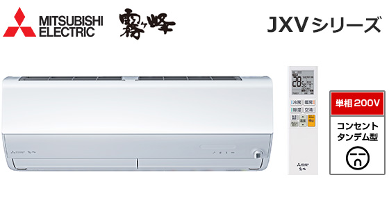【2026年3月発売】三菱電機 壁掛ルームエアコン『霧ヶ峰』JXVシリーズ [10畳用][2.8kW][ムーブアイ160度検知][さらっと除湿冷房][ピュアミスト][フィルター自動お掃除][200V][2026年モデル]