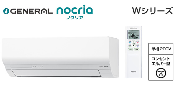 【2026年3月発売】ゼネラル 壁掛ルームエアコン『ノクリア』Wシリーズ [18畳用][5.6kW][熱交換器加熱除菌][フィルター自動おそうじ][外せる送風路][無線LAN別売][200V][室外機42kg][2026年モデル]