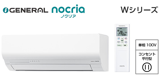 【2026年3月発売】ゼネラル 壁掛ルームエアコン『ノクリア』Wシリーズ [12畳用][3.6kW][熱交換器加熱除菌][フィルター自動おそうじ][外せる送風路][無線LAN別売][100V][2026年モデル]