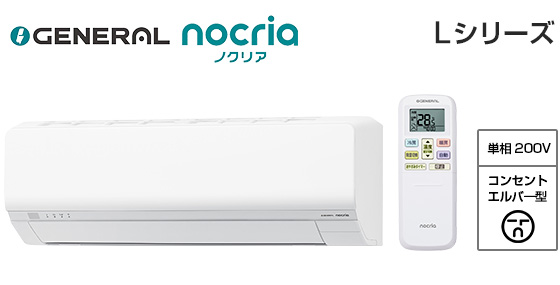 【2026年3月発売】ゼネラル 壁掛ルームエアコン『ノクリア』Lシリーズ [18畳用][5.6kW][熱交換器加熱除菌][外せる送風路][無線LAN別売][200V][2026年モデル]