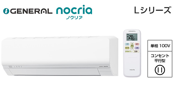 【2026年3月発売】ゼネラル 壁掛ルームエアコン『ノクリア』Lシリーズ [8畳用][2.5kW][熱交換器加熱除菌][外せる送風路][無線LAN別売][100V][2026年モデル]