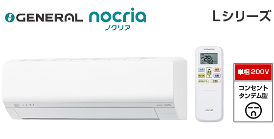 【2026年3月発売】ゼネラル 壁掛ルームエアコン『ノクリア』Lシリーズ [14畳用][4.0kW][熱交換器加熱除菌][外せる送風路][無線LAN別売][200V][2026年モデル]