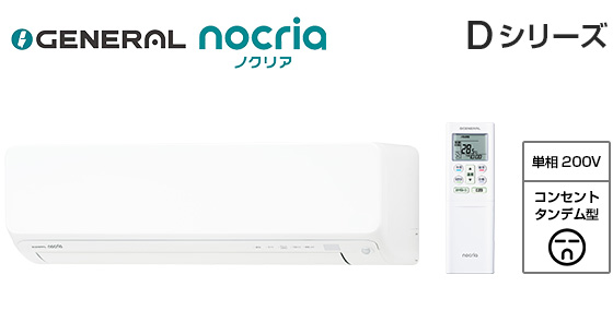 【2026年3月発売】ゼネラル 壁掛ルームエアコン『ノクリア』Dシリーズ [18畳用][5.6kW][熱交換器加熱除菌][フィルター自動おそうじ][無線LAN別売][200V][2026年モデル]