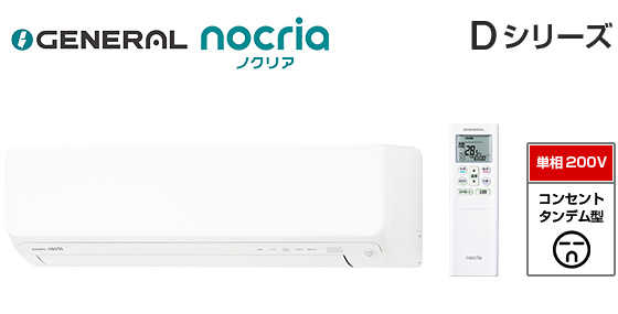 【2026年3月発売】ゼネラル 壁掛ルームエアコン『ノクリア』Dシリーズ [18畳用][5.6kW][熱交換器加熱除菌][フィルター自動おそうじ][無線LAN別売][200V][2026年モデル]