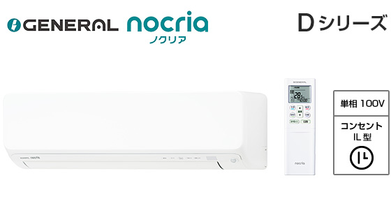 【2026年3月発売】ゼネラル 壁掛ルームエアコン『ノクリア』Dシリーズ [14畳用][4.0kW][熱交換器加熱除菌][フィルター自動おそうじ][無線LAN別売][100V][2026年モデル]