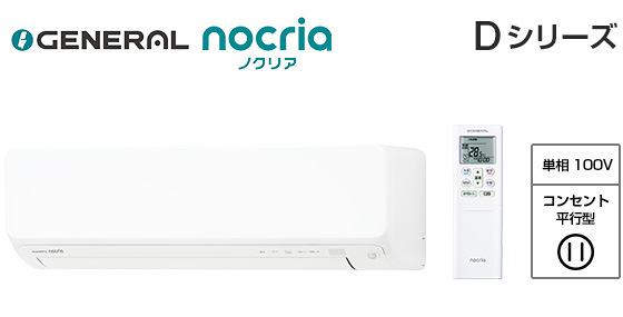 【2026年3月発売】ゼネラル 壁掛ルームエアコン『ノクリア』Dシリーズ [10畳用][2.8kW][熱交換器加熱除菌][フィルター自動おそうじ][無線LAN別売][100V][2026年モデル]