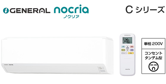 【2026年3月発売】ゼネラル 壁掛ルームエアコン『ノクリア』Cシリーズ [18畳用][5.6kW][熱交換器加熱除菌][無線LAN別売][200V][2026年モデル]