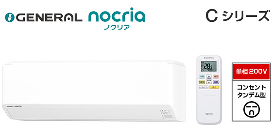 【2026年3月発売】ゼネラル 壁掛ルームエアコン『ノクリア』Cシリーズ [18畳用][5.6kW][熱交換器加熱除菌][無線LAN別売][200V][2026年モデル]