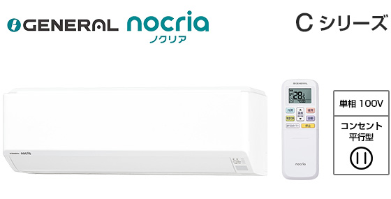 【2026年3月発売】ゼネラル 壁掛ルームエアコン『ノクリア』Cシリーズ [10畳用][2.8kW][熱交換器加熱除菌][無線LAN別売][100V][2026年モデル]